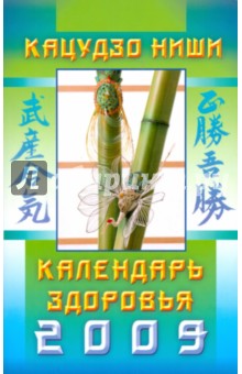 Календарь здоровья на 2009 год - Кацудзо Ниши