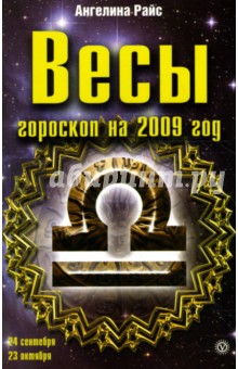 Весы. Гороскоп на 2009 год - Ангелина Райс