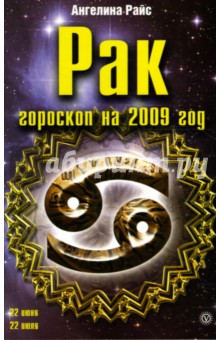 Ангелина Райс - Рак. Гороскоп на 2009 год обложка книги Ангелина Райс - Рак. Гороскоп на 2009 год обложка книги