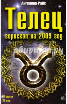 Телец. Гороскоп на 2009 год - Ангелина Райс