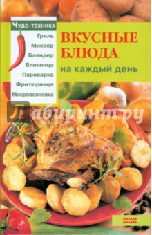 Екатерина Чудина - Вкусные блюда на каждый день обложка книги Екатерина Чудина - Вкусные блюда на каждый день обложка книги