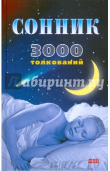 Сонник - Полина Калашникова