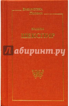 Сонеты. Поэмы - Уильям Шекспир