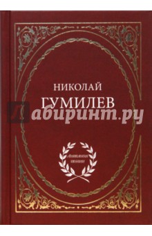 Николай Гумилев - Избранное обложка книги Николай Гумилев - Избранное обложка книги