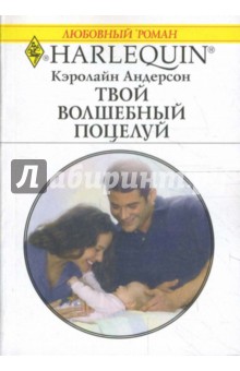 Кэролайн Андерсон - Твой волшебный поцелуй (1683) обложка книги Кэролайн Андерсон - Твой волшебный поцелуй (1683) обложка книги