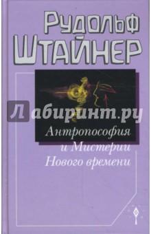 Рудольф Штайнер - Антропософия и Мистерии Нового времени обложка книги Рудольф Штайнер - Антропософия и Мистерии Нового времени обложка книги
