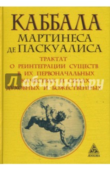 Каббала Мартинеса де Паскуалиса. Трактат о реинтеграции существ в их первоначальных качествах - Мартинес Паскуалис