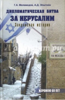 Меламедов, Эпштейн - Дипломатическая битва за Иерусалим. Закулисная история обложка книги Меламедов, Эпштейн - Дипломатическая битва за Иерусалим. Закулисная история обложка книги