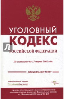 Уголовный кодекс Российской Федерации на 15 марта 2008 обложка книги Уголовный кодекс Российской Федерации на 15 марта 2008 обложка книги