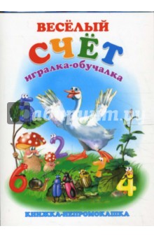 Книжка-непромокашка: Веселый счет обложка книги Книжка-непромокашка: Веселый счет обложка книги