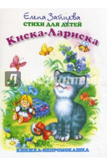Книжка-непромокашка: Киска-Лариска - Елена Зайцева