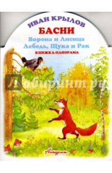 Иван Крылов - Книжка-панорама: Басни. Ворона и Лисица. Лебедь, Щука и Рак обложка книги Иван Крылов - Книжка-панорама: Басни. Ворона и Лисица. Лебедь, Щука и Рак обложка книги