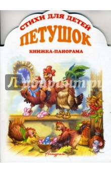 Книжка-панорама: Петушок - Елена Зайцева