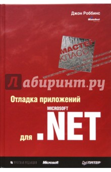Джон Роббинс - Отладка приложений для Microsoft.NET. Мастер-класс обложка книги Джон Роббинс - Отладка приложений для Microsoft.NET. Мастер-класс обложка книги