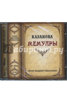 Джованни Казанова - CDmp3 Мемуары Джованни Казанова - CDmp3 Мемуары