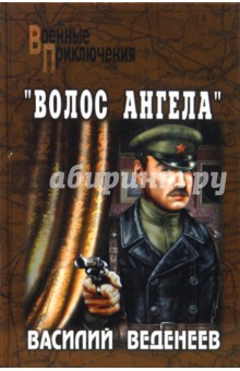 Василий Веденеев - "Волос ангела" обложка книги Василий Веденеев - "Волос ангела" обложка книги