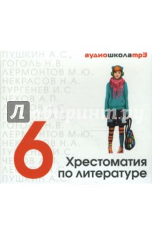 CDmp3 Хрестоматия по литературе 6 класс CDmp3 Хрестоматия по литературе 6 класс