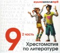 CDmp3 Хрестоматия по литературе 9класс. Часть 1 CDmp3 Хрестоматия по литературе 9класс. Часть 1