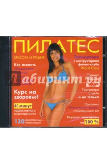 Пилатес (CDpc) Пилатес (CDpc)