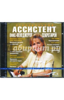 Персональный ассистент офис-менеджеров и секретарей (CDpc) Персональный ассистент офис-менеджеров и секретарей (CDpc)