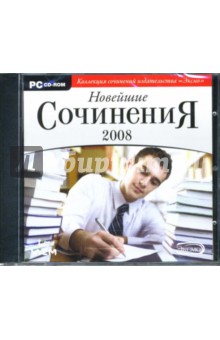 Новейшие сочинения 2008 (CDpc) Новейшие сочинения 2008 (CDpc)
