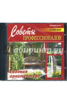 Садовая архитектура (DVDpc) Садовая архитектура (DVDpc)