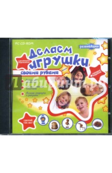 CDpc Делаем игрушки с дизайнером Поделкиным CDpc Делаем игрушки с дизайнером Поделкиным