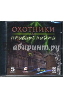 Охотники за привидениями (CDpc) Охотники за привидениями (CDpc)