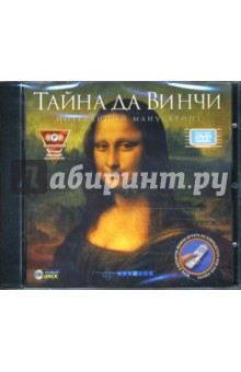 Тайна Да Винчи. Потерянный манускрипт (интерактивный DVD) Тайна Да Винчи. Потерянный манускрипт (интерактивный DVD)
