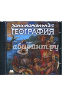 Занимательная география (CDpc) Занимательная география (CDpc)