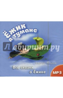 Сергей Козлов - Ежик в тумане. Все сказки о Ежике Сергей Козлов - Ежик в тумане. Все сказки о Ежике