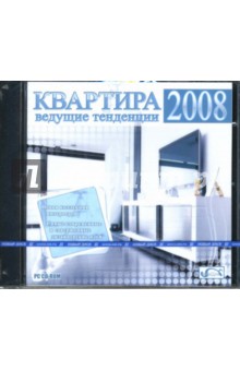 CDpc Квартира. Ведущие тенденции 2008 года CDpc Квартира. Ведущие тенденции 2008 года