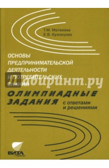 Матвеева, Кузнецова - Основы предпринимательской деятельности потребительских знаний. Олимпиадные задания обложка книги Матвеева, Кузнецова - Основы предпринимательской деятельности потребительских знаний. Олимпиадные задания обложка книги