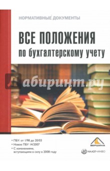 Все положения по бухгалтерскому учету