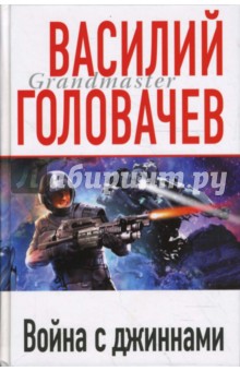 Василий Головачев - Война с джиннами обложка книги Василий Головачев - Война с джиннами обложка книги
