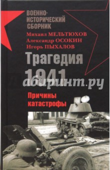 Трагедия 1941-го. Причины катастрофы - Мельтюхов, Пыхалов, Осокин