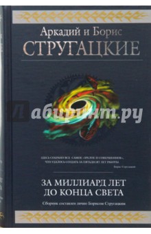 За миллиард лет до конца света - Стругацкий, Стругацкий За миллиард лет до конца света - Стругацкий, Стругацкий