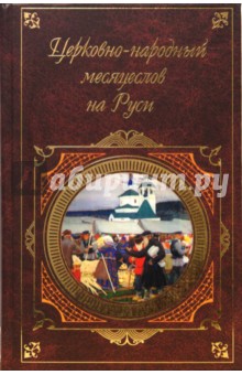Церковно-народный месяцеслов на Руси