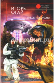Предел обороны - Игорь Огай Предел обороны - Игорь Огай