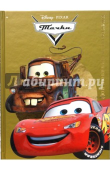 Тачки Тачки