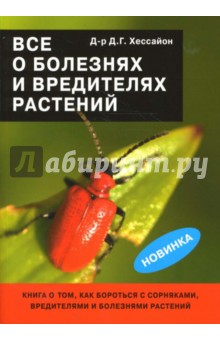Дэвид Хессайон - Все о болезнях и вредителях растений обложка книги Дэвид Хессайон - Все о болезнях и вредителях растений обложка книги