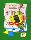 Давыдов, Горбов, Микулина - Математика: Учебник для 4 класса начальной школы. В 2-х книгах. Книга 2. ФГОС обложка книги Давыдов, Горбов, Микулина - Математика: Учебник для 4 класса начальной школы. В 2-х книгах. Книга 2. ФГОС обложка книги