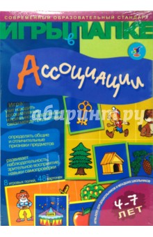 Игры в папке: Ассоциации Игры в папке: Ассоциации