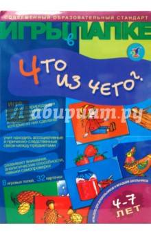 Игры в папке: Что из чего? Игры в папке: Что из чего?
