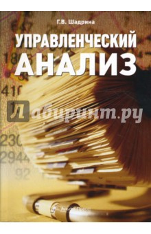 Управленческий анализ. Учебно-практическое пособие - Галина Шадрина Управленческий анализ. Учебно-практическое пособие - Галина Шадрина