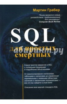 скачать понимание sql мартин грабер