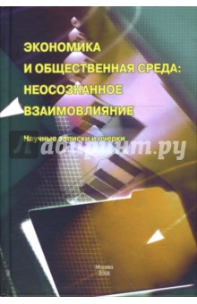 Экономика и общественная среда: неосознанное взаимовлияние. Научные записки и очерки