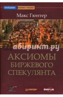 Аксиомы биржевого спекулянта - Макс Гюнтер
