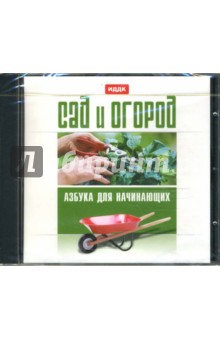Сад и огород: Азбука для начинающих (CDpc) Сад и огород: Азбука для начинающих (CDpc)