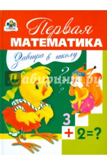 Завтра в школу. Первая математика - Дмитрий Павленко